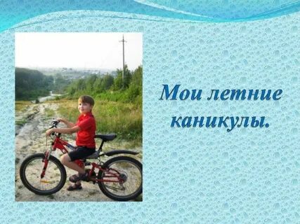 Яркое впечатление лета сочинение