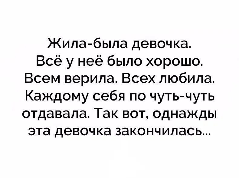 Жила была девочка всем верила всех любила. Когда кончились аргументы в споре. Жила была девочка цитаты. Девочка закончилась. Дружба мальчика и девочки.