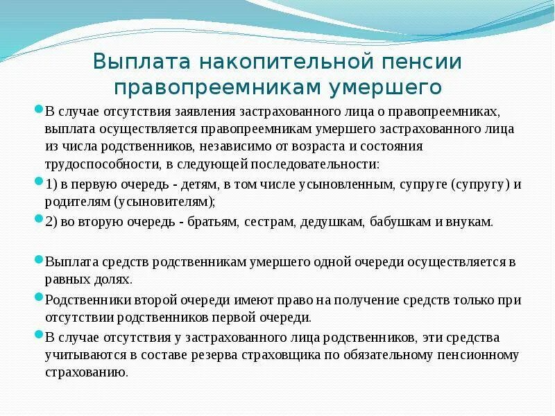 Правила выплат накопительной пенсии. Выплаты правопреемникам. Выплата пенсионных накоплений правопреемникам. Выплата накопительной пенсии. Правопреемники накопительной части пенсии.