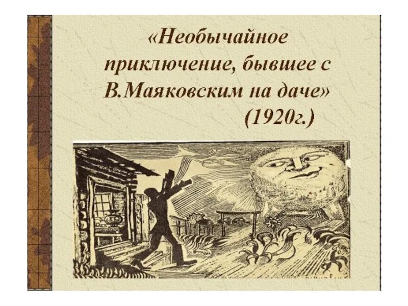 В. Маяковского "приключение,бывшее с ...". В СТО сорок солнц закат пылал Маяковский. Приключения Владимира Маяковского летом на даче. Читать стихотворение необычайное приключение