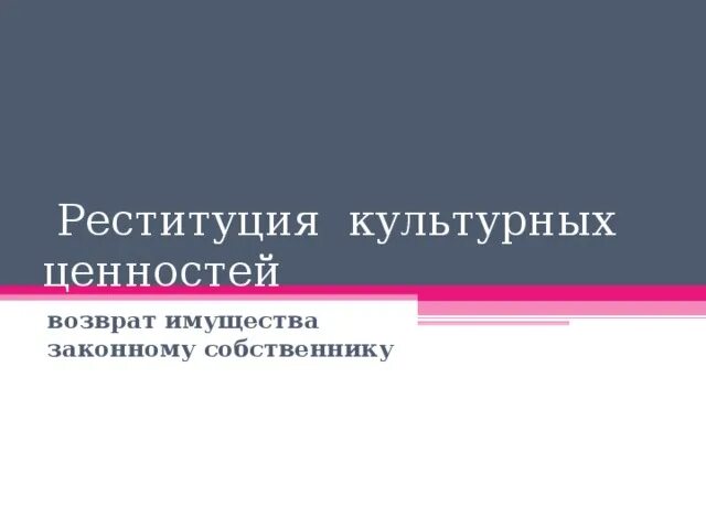 Примеры реституции. Реституция культурных ценностей. Реституция это. Реституция культурного наследия. Компенсаторная реституция культурных ценностей.