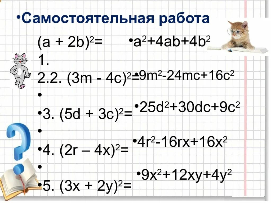 Формула суммы и разности квадратов 7 класс. Формулы сокращённого умножения квадрат суммы и квадрат разности. Сумма и разность квадратов 7 класс. Квадрат суммы и разности задания.