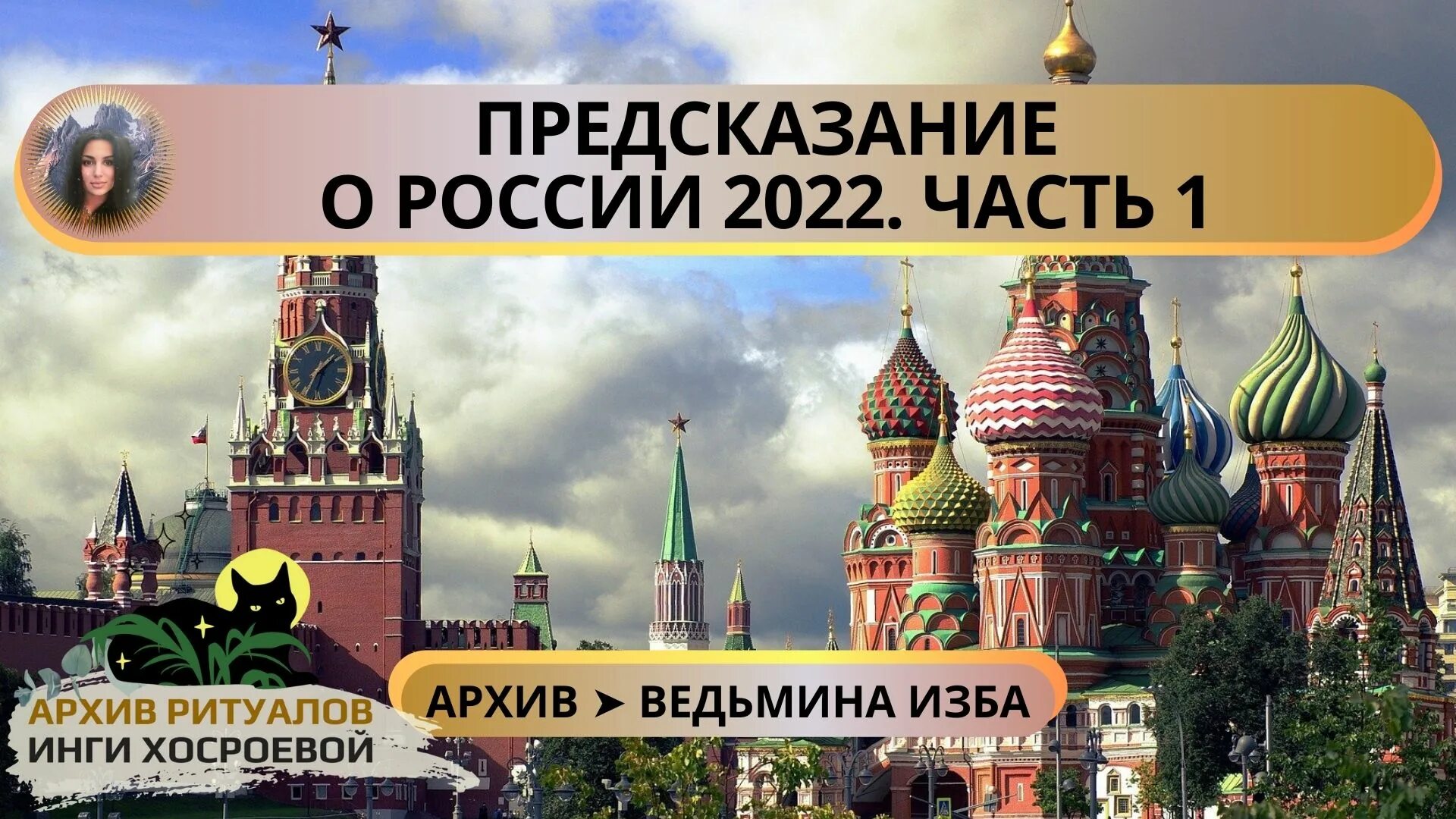 Предсказания на март 2024 для россии. Предсказания на 2022 для России. Предсказатели России. Пророчества на 2022 год для России.