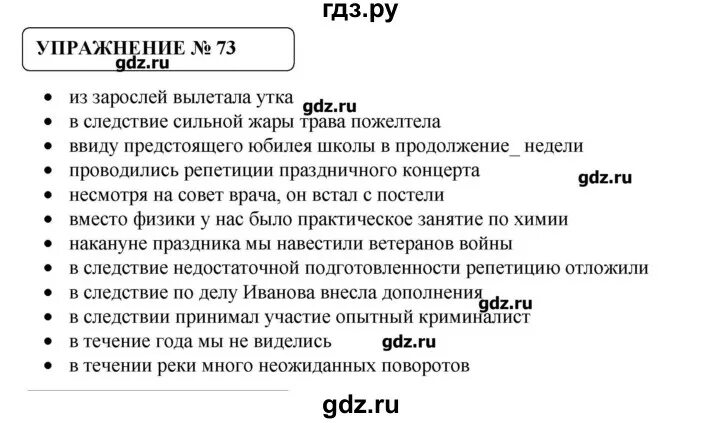 Математика 8 класс упражнение 73. Русский язык упражнение 73. Русский язык 8 класс упражнение 73. Упражнение 73 по русскому 8 класс. Из зарослей вылетела утка вследствие сильной жары трава пожелтела.