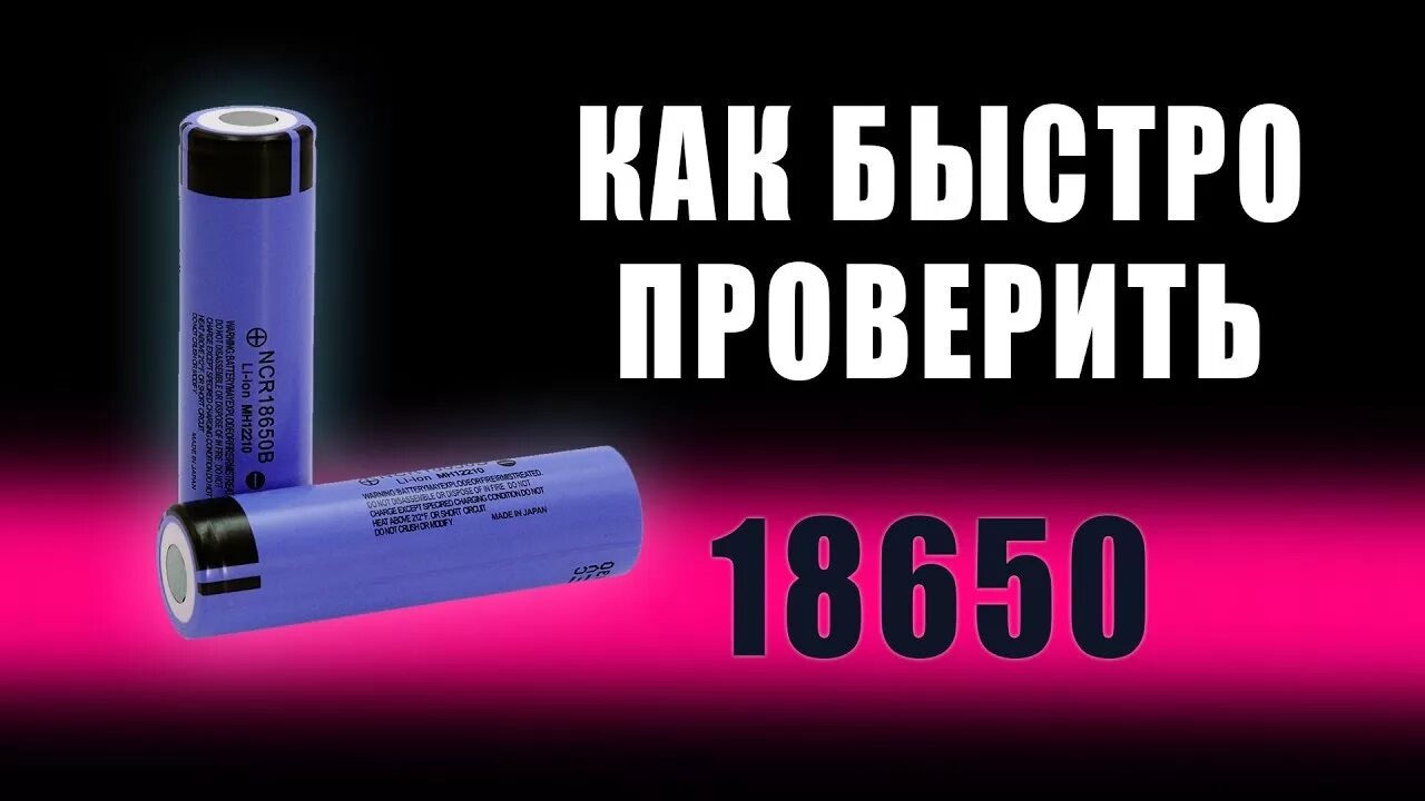 Батарейка 18650 с плоским +. 18650 Как узнать емкость. Отбраковка аккумуляторов 18650. Проверка аккумуляторов 18650.