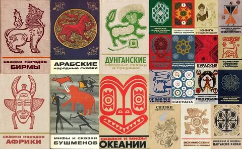 Сказки и легенды народов