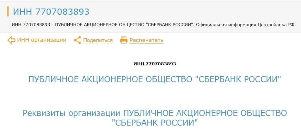 7707083893 сбербанк реквизиты. Идентификационный номер налогоплательщика банка. ИНН банка. ИНН В банке. ИНН банка как узнать.