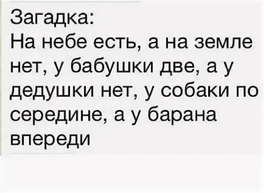 У барана спереди у араба. Загадки на небе есть на земле нет. Загадка на небе есть на земле нет у бабушки две. Загадка на небе она есть а на земле нет у бабушки. Загадка на небе она есть ответ.