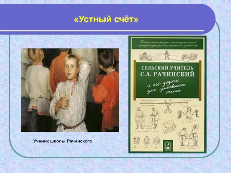 Устный счет Рачинский. Устный счет в школе Рачинского. Устный счет в школе Рачинского картина. Картина устный счёт в сельской школе. Школа устного счета картина