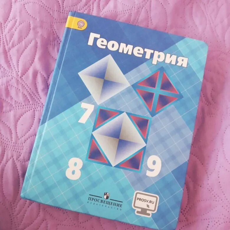 Учебник атанасян 7 9 новый. Учебник по геометрии. Геометрия учебник. Геометрия. 7-9 Класс. Учебник геометрии 7-9.