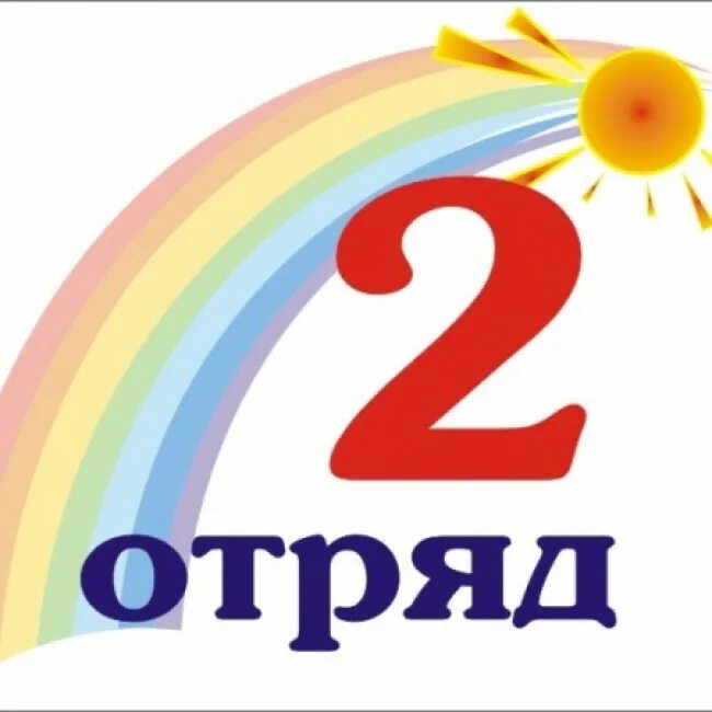 Включай 2 2 отряд. Отряд-2. 1 Отряд табличка. 2 Отряд картинка. 2 Отряд надпись.