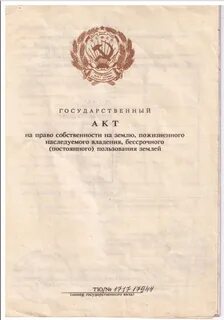 Актов на право собственности
