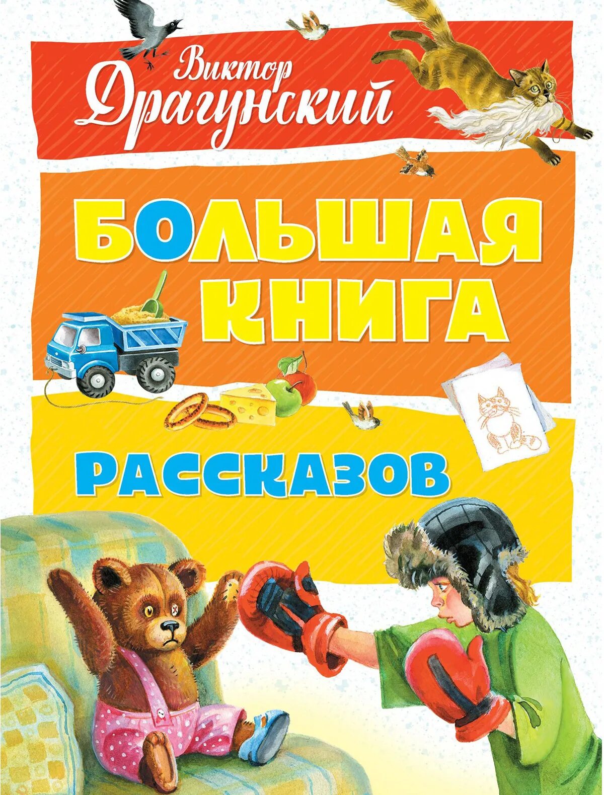 Рассказы нового многого. Драгунский большая книга рассказов. Большая книга рассказов Драгунский Махаон.