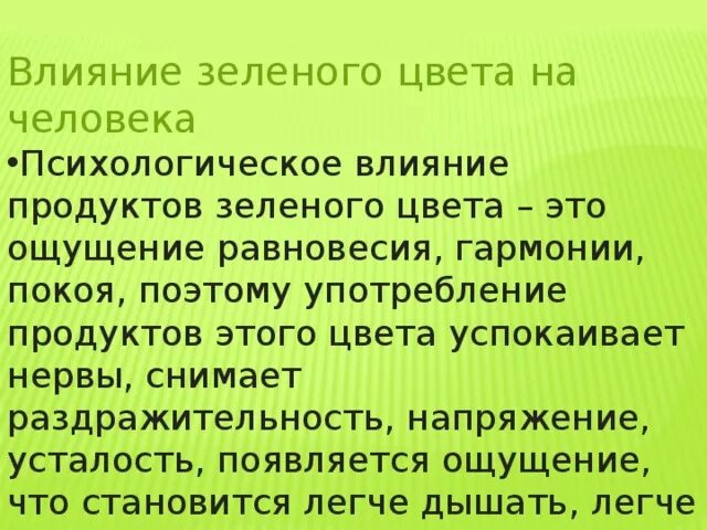 Влияние зеленого цвета на человека. Какивлияет на человека зеленый цвет. Салатовый цвет влияние на человека. Зеленый цвет влияние на ПСИХИКУ.