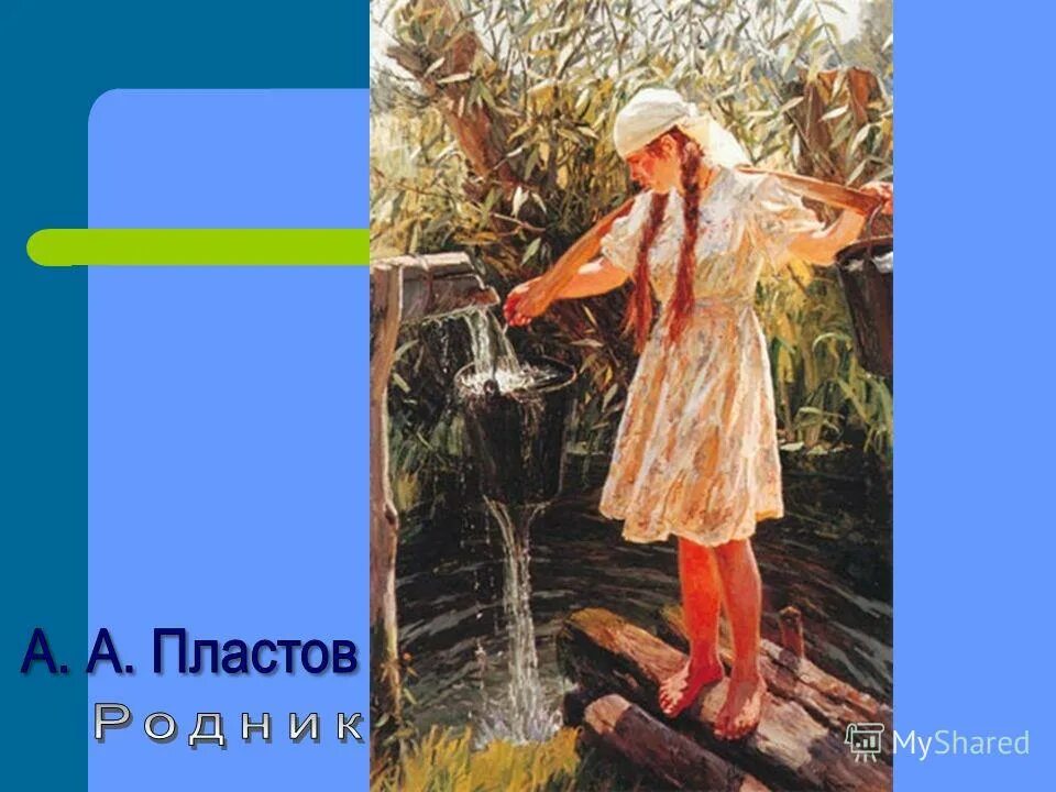 аркадий александрович пластов родник. аркадий пластов родник 1952. картина пластова родник. пластов родник описание картины. картина пластова родник.