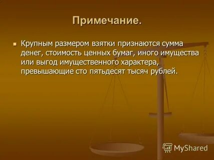Крупным размером взятки признаются