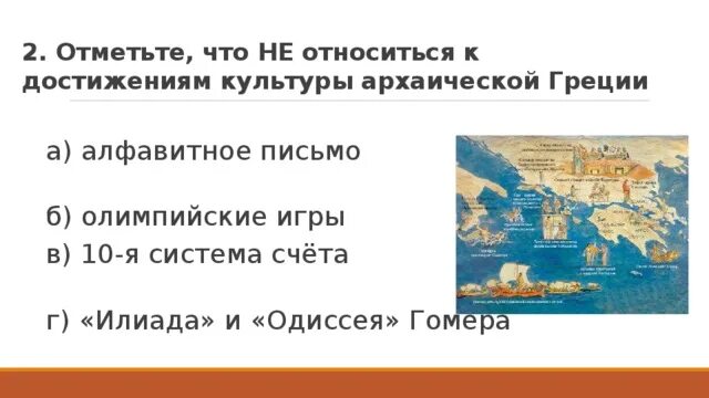 Отметьте что не относится к достижениям культуры архаической Греции. Каковы важнейшие достижения культуры архаической Греции. Древняя Греция тест. Архаическая Греция карта.