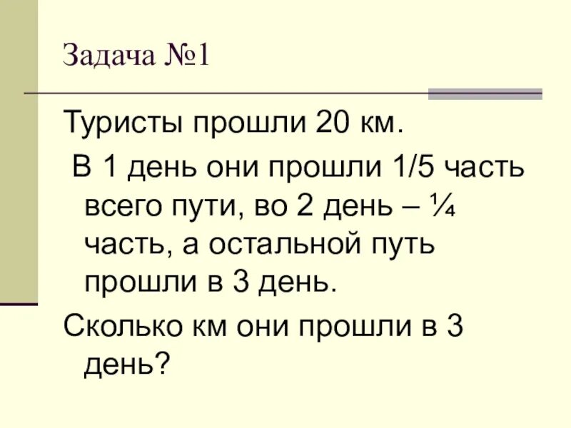 В первый день туристы прошли треть. Задача в первый день туристы прошли. В 1 день турист прошел. Туристы прошли 20 км в 1 день они прошли 1/5 часть всего пути во. В первый день турист прошёл 20 процентов всего пути во второй 60.