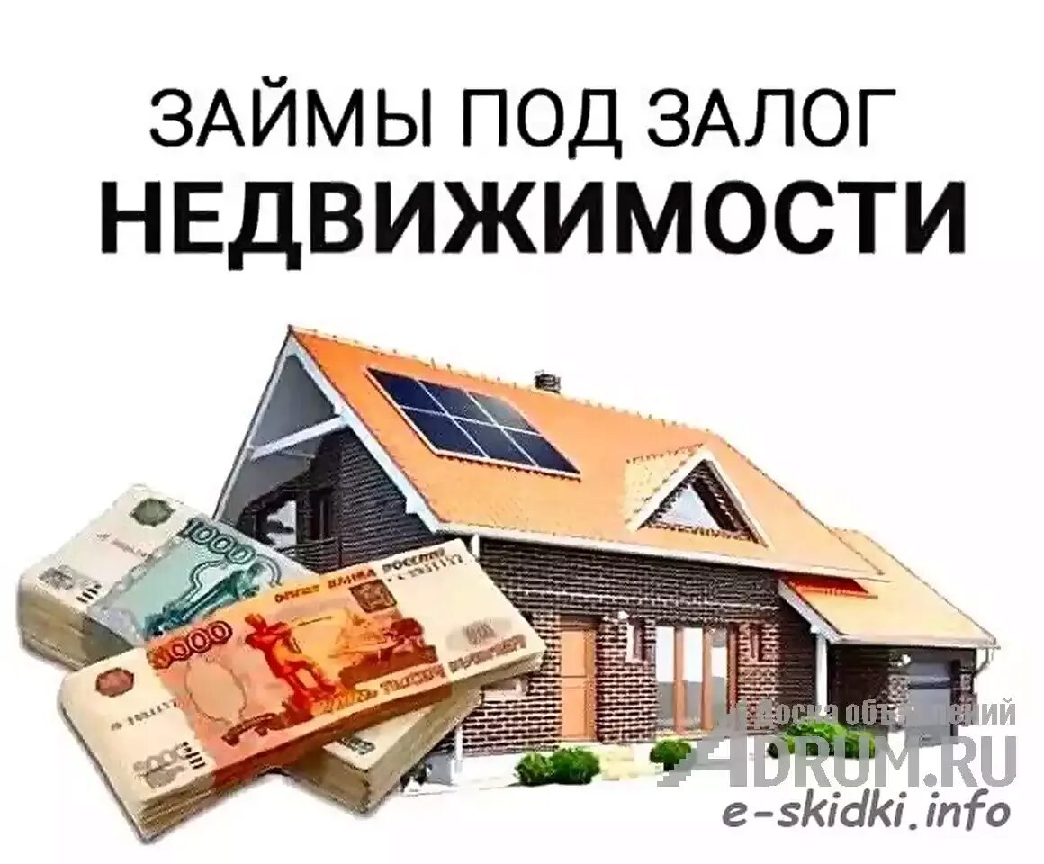Взять кредит под залог недвижимости с просрочками. Займ под недвижимость. залог недвижимости. займы под залог. деньги под залог недвижимости реклама.