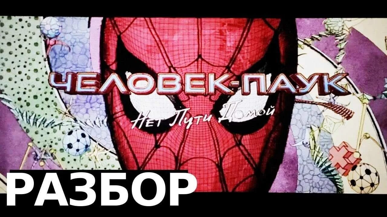 Том холланд человек-паук нет пути домой. Человек-паук нет пути домой 2021 обложка. Тоби магуайр и эндрю гарфилд на съемках. Человек-паук нет пути домой веном. Человек-паук нет пути домой фильм 2022.