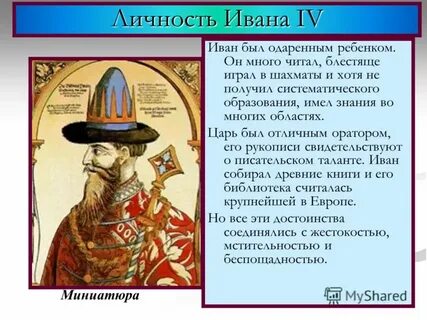 Как отразилась на личности ивана