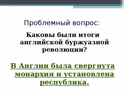 Каковы были итоги английской революции