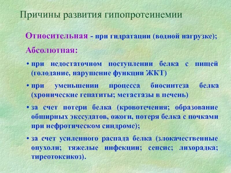 Гипопротеинемия причины биохимия. Причины относительной гипопротеинемии. Механизм развития гипопротеинемии. Гипопротеинемия абсолютная и Относительная.