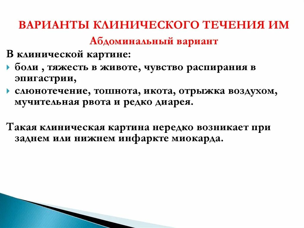 Не исполнены им в течение. Варианты клинического течения инфаркта миокарда. Абдоминальный вариант Окс. Клинические варианты боли. Вариант клинического течения им.