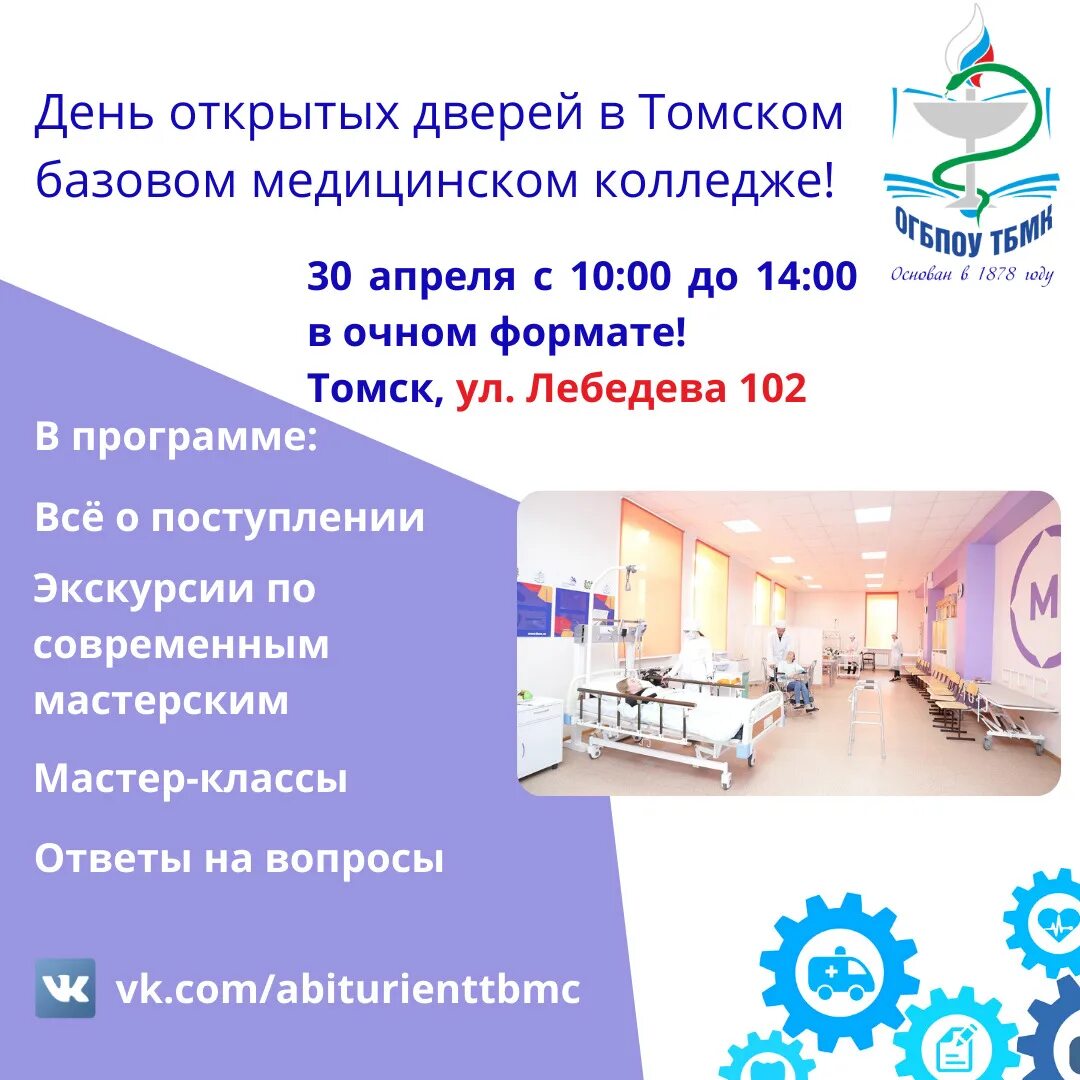 День открытых дверей в медколледже. Лебедева 102 Томск мед колледж. День открытых дверей медицинский колледж. ТБМК Томский базовый медицинский колледж. Буклет ТБМК.