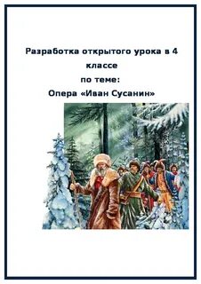 Урок музыки ивана сусанин