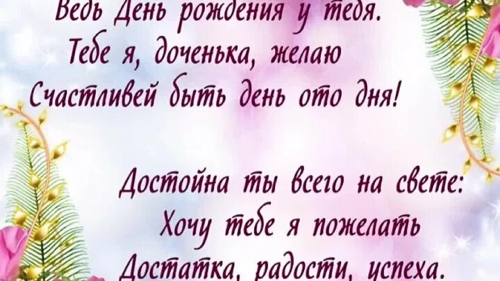 Песни про доченьку от мамы. С днем рождения, доченька!. Стихотворение на день рождения дочери. С днём рождения доченька песня. С днем рождения доченька доченька песня.