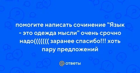 Слова одежды всех мыслей
