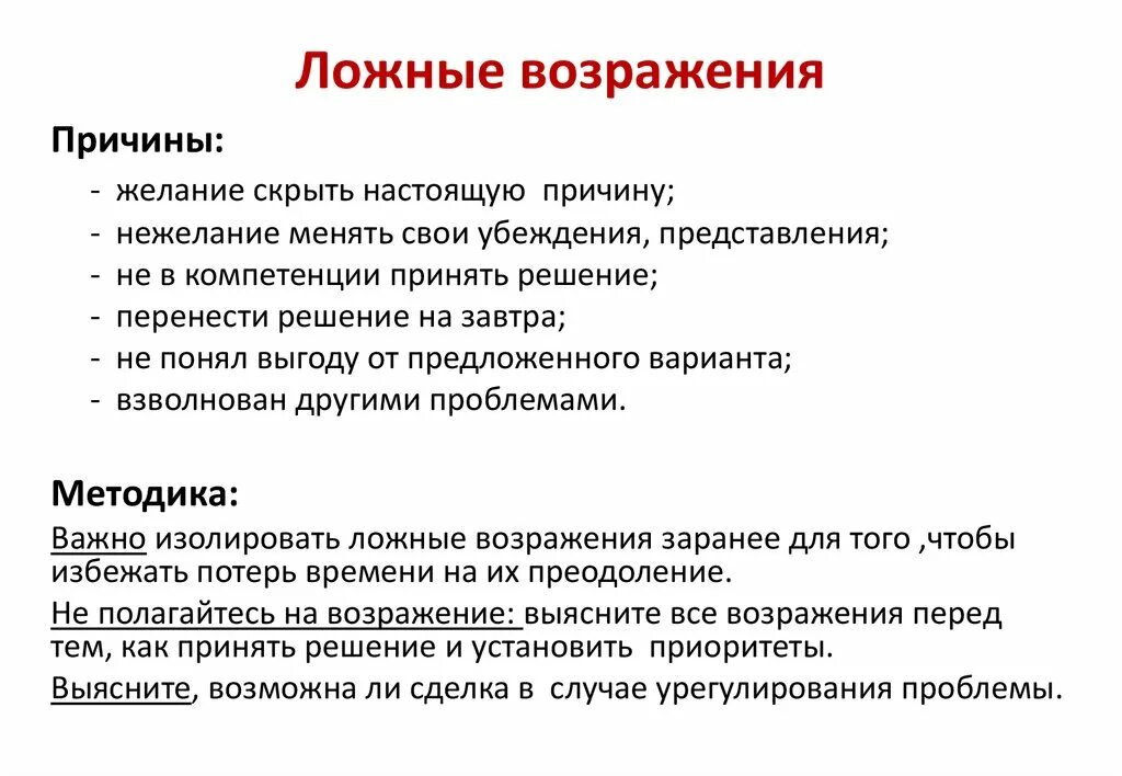 Возможность отказать. Виды возражений. Причины возражений в продажах. Ложные возражения. Истинные и ложные возражения в продажах.