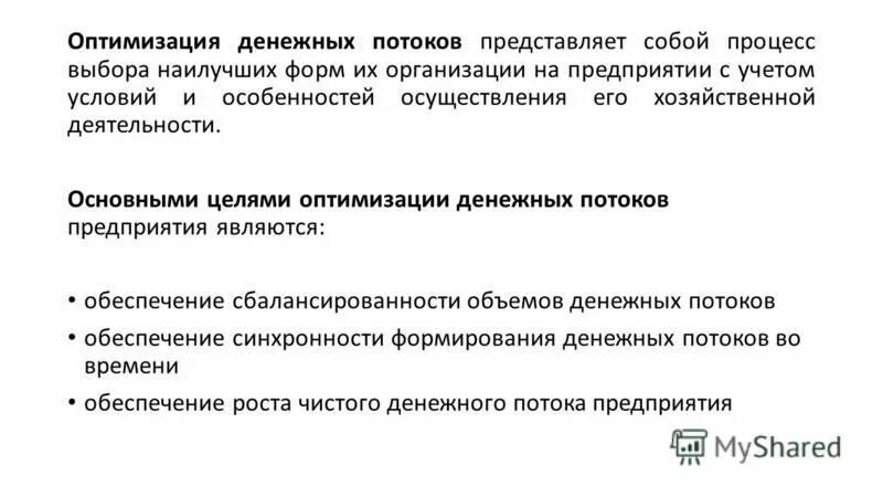 Оптимизация денежных потоков предприятия. Оптимизация денежных потоков предприятия. Методы оптимизации денежных потоков. Методы оптимизации избыточного денежного потока. Оптимизация денежных потоков предприятия.