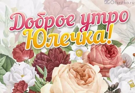 Открытки доброе утро юля