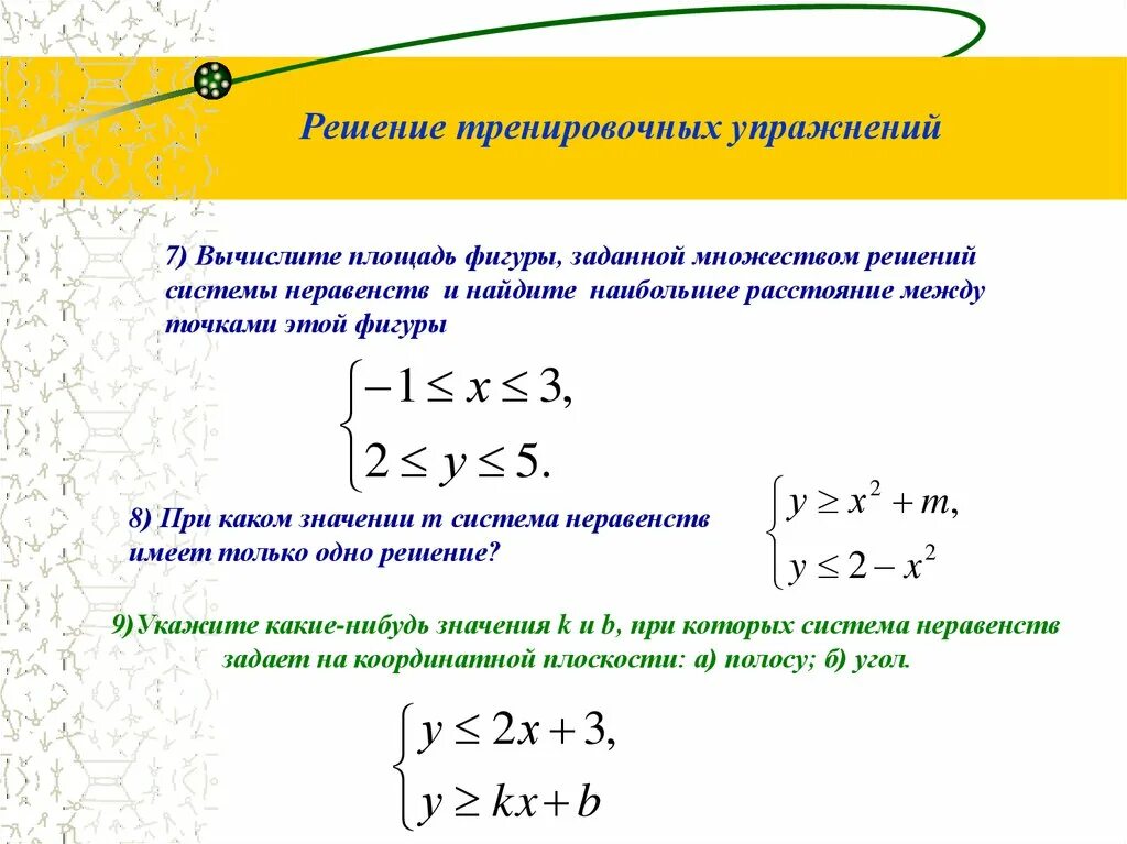 Решение уравнений и неравенств с двумя переменными. Решение систем неравенств с двумя переменными. уравнения неравенства и их системы. неравенства с двумя переменными. как решать систему неравенств с двумя переменными.
