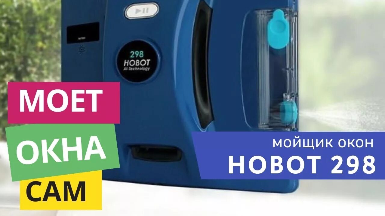 Мойщик окон hobot 298. IROBOT мойщик окон.