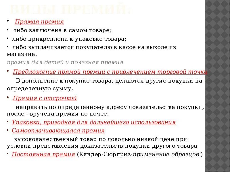 Постоянная премия. Виды премий. Виды премирования. Премии стимулирование сбыта. Особенности премии.