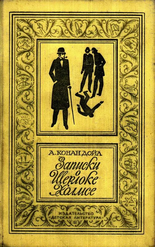 Приключения шерлока холмса рассказы