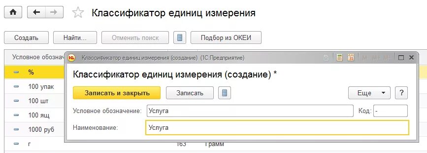 Код ед изм. Коды единиц измерения в 1с. Классификатор единиц измерения в 1с. Код единицы измерения по ОКЕИ ед. Код единицы измерения рейс по ОКЕИ.