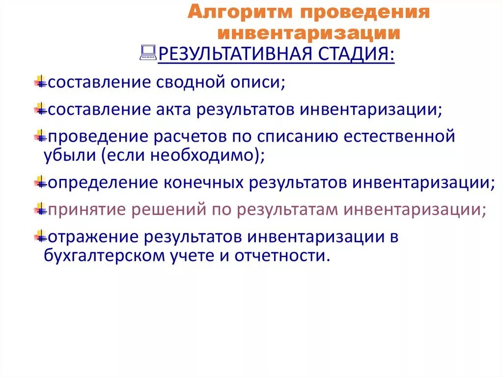 Сущность инвентаризации. Алгоритм проведения инвентаризации. Алгоритм процедуры инвентаризации. Порядок и алгоритм проведение инвентаризации. Общий алгоритм проведения инвентаризации.