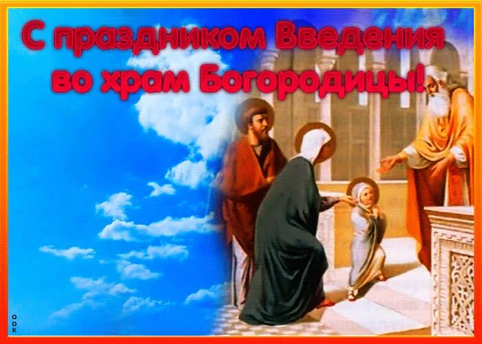 День введения. С праздником введения во храм пресвятой богородицы открытки. Введение во храм пресвятой богородицы. Введение во храм пресвятой богородицы. Введение во храм пресвятой богородицы открытки.