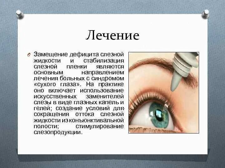 Можно ли вылечить синдром сухого глаза. Можно ли вылечить синдром сухого глаза