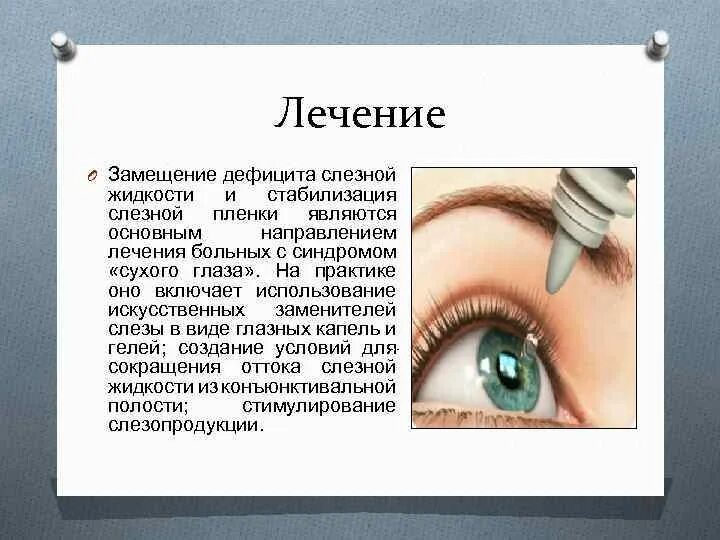 Сухость глаз слезный канал. Сухой глаз презентация. Слезная пленка глаза.