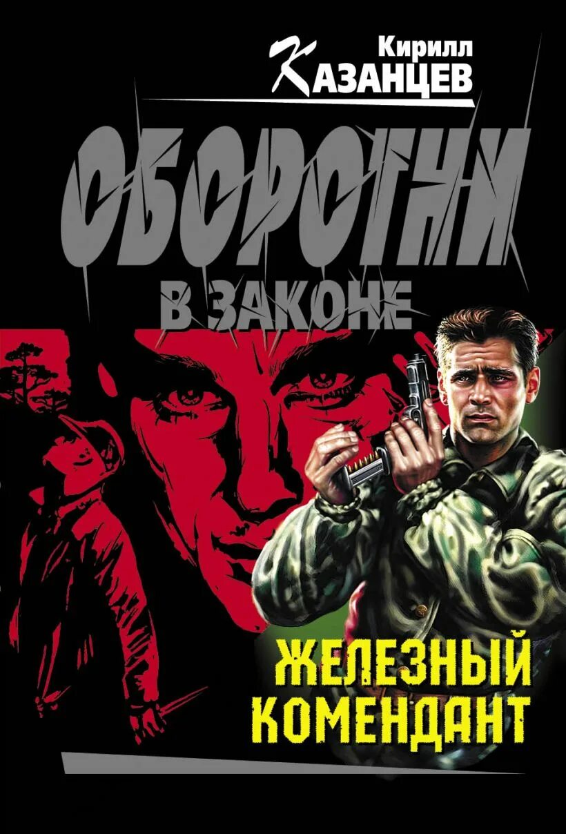 Казанцев все книги. Боевик детектив. Железный закон. Читайте железные книги. Купить книгу металлическую