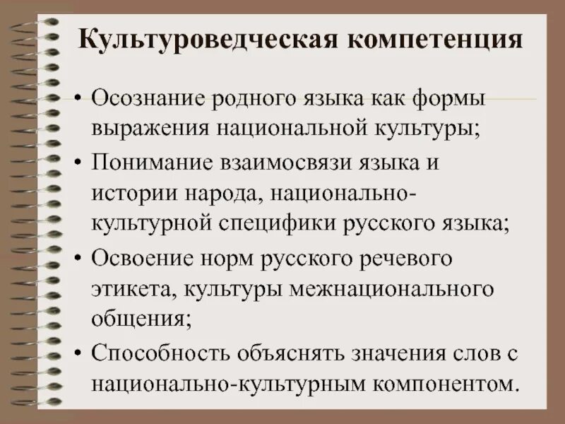 Национально культурный компонент. Культуроведческая компетенция это в русском языке. Культуроведческая компетенция на уроках родного языка. Культуроведческая культуроведческая компетенция это. Культуроведческая компетенция русский язык примеры.