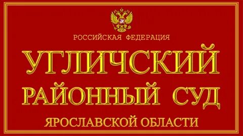 Мировые судьи ярославской