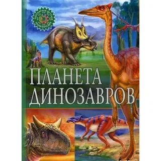 Книги про динозавров