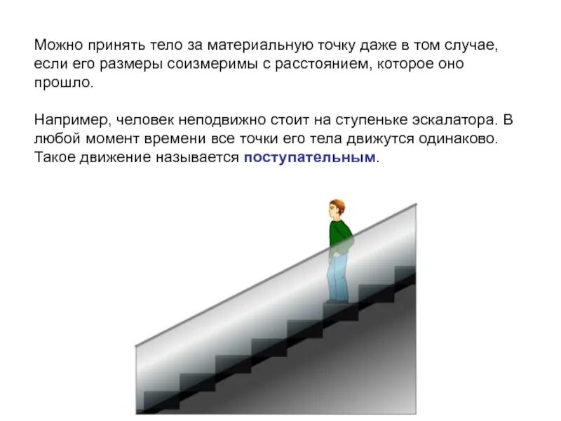 В каком случае можно считать тонкой. Материальная точка примеры. Примеры материальной точки в физике. Понятие материальной точки в физике. Материальная точка определение в физике.