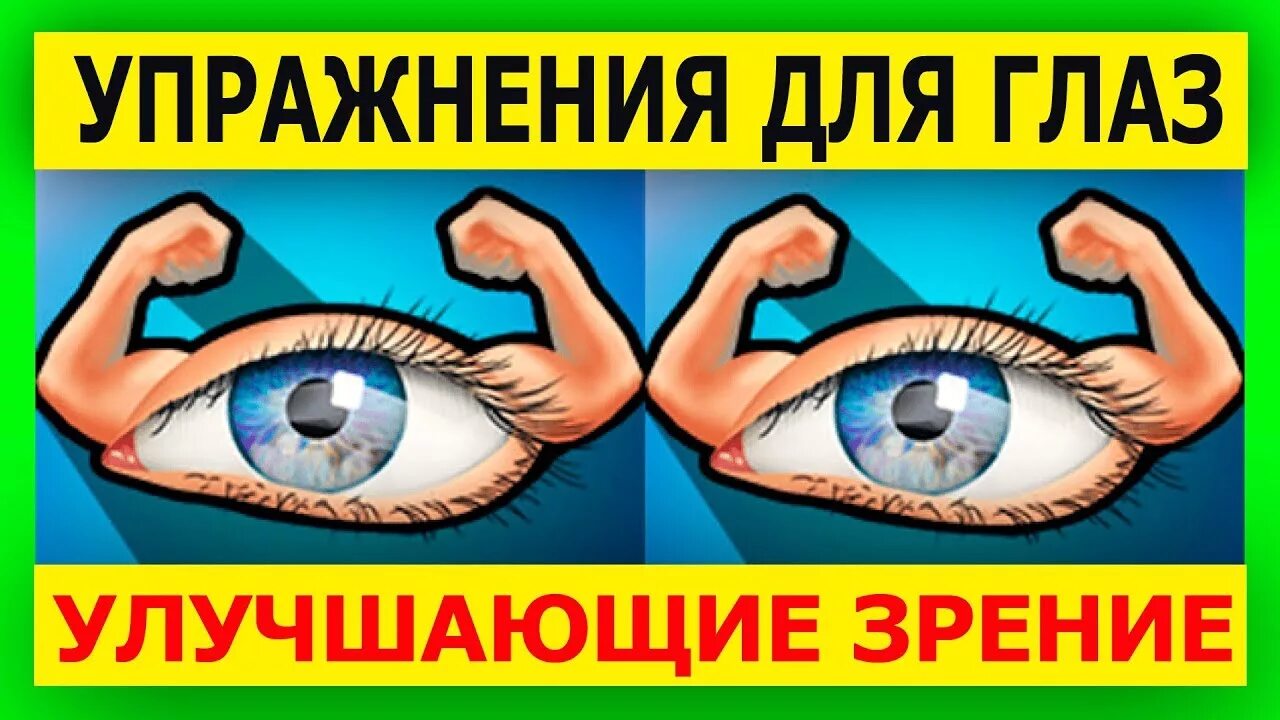 Видео для глаз для улучшения. Гимнастика для глаз для улучшения зрения. Гимнастика для глаз Жданова упражнения для улучшения зрения. Жданов упражнения для глаз для восстановления зрения. Гимнастика для зрения по жданову.